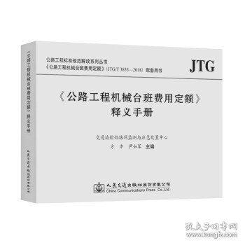 <公路工程机械台班费用定额>释义手册 