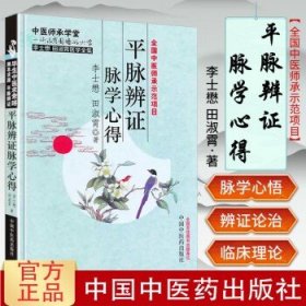 李士懋 田淑霄医学全集：平脉辨证脉学心得