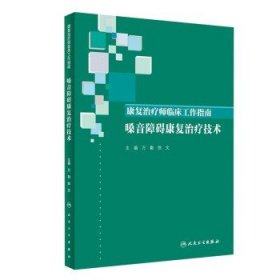 康复治疗师临床工作指南·嗓音障碍康复治疗技术