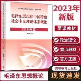 【2023新版】毛泽东思想和中国