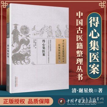 正版 得心集医案 清 谢星焕著 古籍整理丛书 原文无删减 基础入门书籍临床经验 可搭伤寒论黄帝内经本草纲目神农本草经脉经等购买