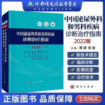 正版 2022版 中国泌尿外科和男科疾病诊断治疗指南 泌尿外科诊疗指南 黄健 张旭 主编 手术学视频实用书籍 2023年新版 科学出版社