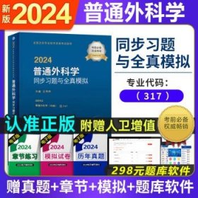 人卫版·2023普通外科学同步习题与全真模拟·2023新版·职称考试