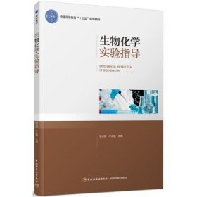 生物化学实验指导（普通高等教育“十三五”规划教材）