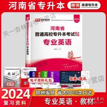 2021年河南省普通高校专升本考试专用教材·英语