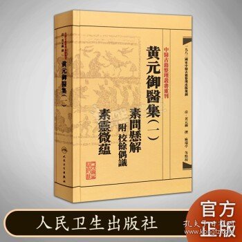 中医古籍整理丛书重刊黄元御医集素问悬解  附 校余偶识  素灵微蕴