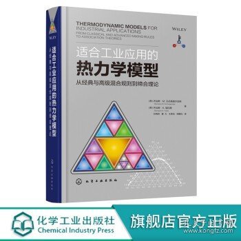 适合工业应用的热力学模型——从经典与高级混合规则到缔合理论