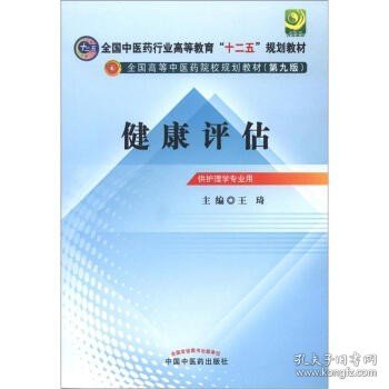 全国中医药行业高等教育“十二五”规划教材·全国高等中医药院校规划教材（第9版）：健康评估