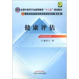 全国中医药行业高等教育“十二五”规划教材·全国高等中医药院校规划教材（第9版）：健康评估