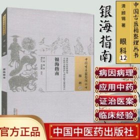 银海指南:中医古籍整理丛书(眼科12)