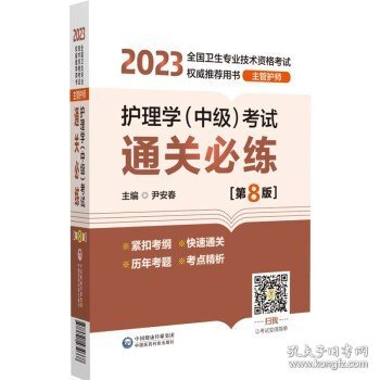 护理学（中级）考试通关必练（第8版）[2023年全国卫生专业技术资格考试权威推荐用书（主管护师）]