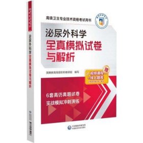 泌尿外科学全真模拟试卷与解析（高级卫生专业技术资格考试用书）