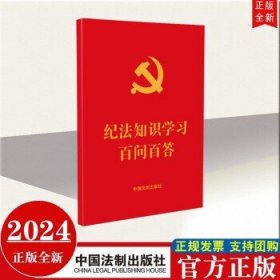 2024年新版 纪法知识学习百问百答 64开红皮烫金 中国法制出版社