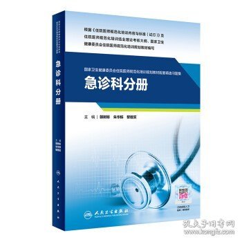 急诊科分册（国家卫生健康委员会住院医师规范化培训规划教材配套精选习题集）