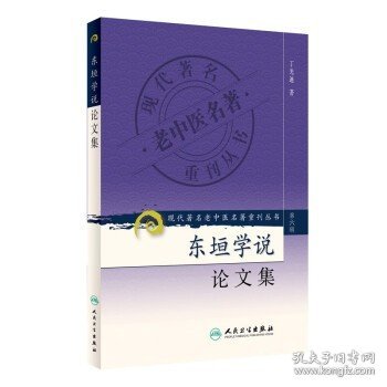 现代著名老中医名著重刊丛书（第六辑）·中医膏方经验选