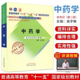 全国中医药行业高等教育经典老课本·普通高等教育“十二五”国家级规划教材·中药学