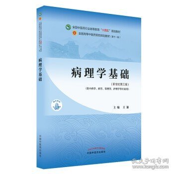 病理学基础·全国中医药行业高等教育”十四五”规划教材