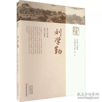 现当代中医药名家丛书.刘学勤 名老中医刘学勤教授从医经验总结经验 方单验方经验对药医案解析 河南科学技术出版社9787572508615