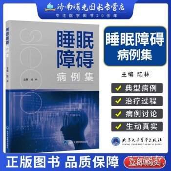 睡眠障碍病例集 陆林 睡眠医学发作性睡病合并阻塞性睡眠呼吸暂停临床检查治疗评估诊断病例分析失眠呼吸障碍 9787565927034