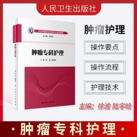 中华护理学会专科护士培训教材·肿瘤专科护理（培训教材）