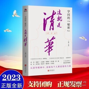 学问的秘密：这就是清华（中国教育在线总编辑陈志文、中国教育学会名誉会长顾明远诚意推荐）