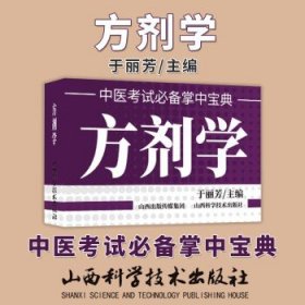方剂学 中医考试掌中宝典 于丽芳 主编 著作 医学其它生活 山西科学技术出版社