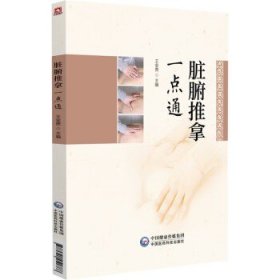 脏腑推拿一点通 王金贵 主编 适合广大中医药院校师生 临床医生 推拿从业者及中医爱好者阅读参考9787521451788中国医药科技出版社王金贵