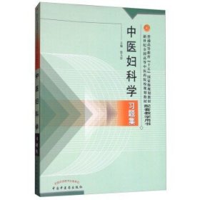 普通高等教育十五国家级规划教材·新世纪全国高等中医药院校规划教材：中医妇科学习题集