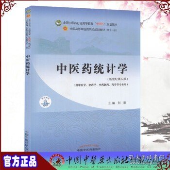 中医药统计学·全国中医药行业高等教育“十四五”规划教材