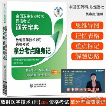 放射医学技术（师）资格考试拿分考点随身记（全国卫生专业技术资格考试通关宝典）