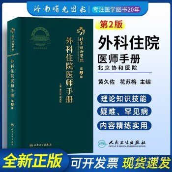 北京协和医院外科住院医师手册（第2版）