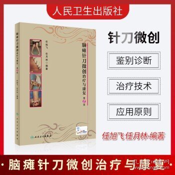 脑瘫针刀微创治疗与康复（第2版/配增值）