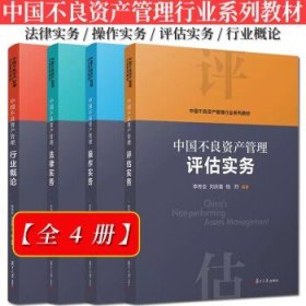 当当网 中国不良资产管理行业概论 李传全,刘庆富,冯毅 复旦大学出版社 正版书籍