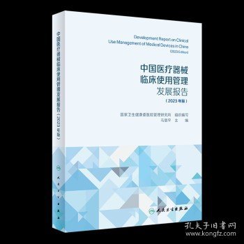 中国医疗器械临床使用管理发展报告（2023年版）