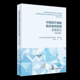 中国医疗器械临床使用管理发展报告（2023年版）