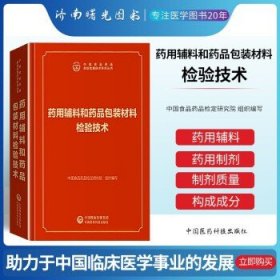 药用辅料和药品包装材料检验技术/中国食品药品检验检测技术系列丛书