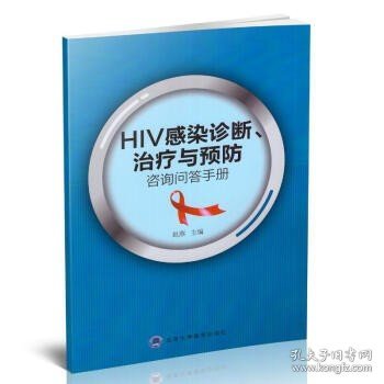 HIV感染诊断、治疗与预防咨询问答手册