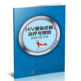 HIV感染诊断、治疗与预防咨询问答手册