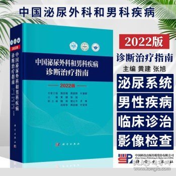 中国泌尿外科和男科疾病诊断治疗指南 2022版