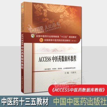 Access2011中医药数据库教程·全国中医药行业高等教育“十三五”规划教材