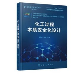 危险化学品安全丛书--化工过程本质安全化设计