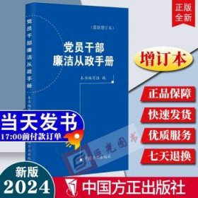 2024年新版 党员干部廉洁从政手册（新增订本） 中国方正出版社 根据新中国共产党纪律处分条例 巡视工作条例9787517413110