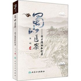 蜀山医案经方临证知行录