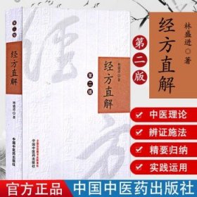经方直解(第二版) 林盛进名医验案个人验方中国中医药出版社9787513232449