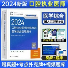 人卫版2024年口腔执业医师考试 医学综合指导用书