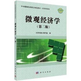 微观经济学(第2版)经济学教材编写组编