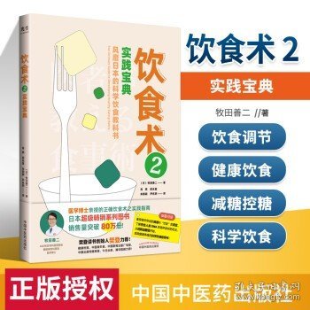 饮食术2：实践宝典