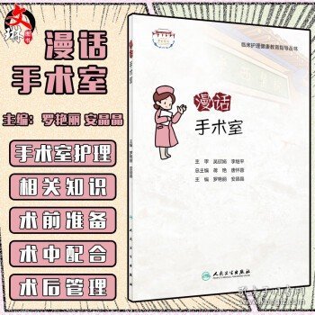 临床护理健康教育指导丛书——漫话手术室