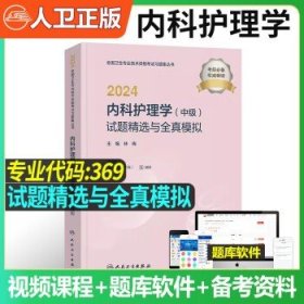 2024内科护理学（中级）试题精选与全真模拟（配增值）2024年新版职称考试