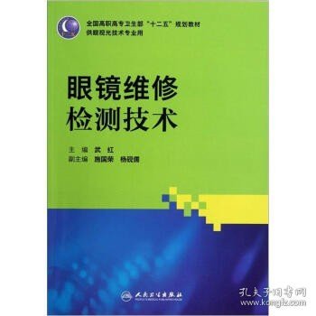 全国高职高专卫生部“十二五”规划教材（供眼视光技术专业用）：眼镜维修检测技术